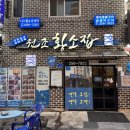 황소집 | [대전 원조황소집]대흥동 꼼장어 숯불구이 노포 감성 맛집