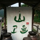 산고을 - 남동구 호구포로 891 | 산고을