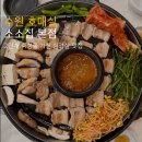 무쇠솥뚜껑삼겹살 | 수원 호매실 맛집 소소집 본점 2단계 숙성한 무쇠 솥뚜껑 삼겹살 후기