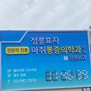 정릉효자마취통증의학과의원 티스토리