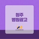 청주병원광고회사 높은 효과를 누리려면