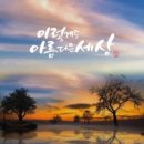 아름다운세상