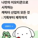 [일원3] 아이패드로 그리는 굿즈제작 (A) | 패스트캠퍼스x고용노동부 국비지원 강의 수강 후기!