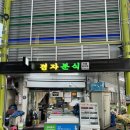 경자분식