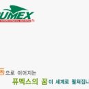 ㈜퓨멕스