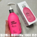 영태닝 - 청주시 상당구 산성로98번길 12 | [컬러랩스 화이트태닝 100X 로션] 피부톤 관리가 필요했던 요즘, 올리브영 화이트태닝 로션 사용 후기
