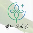 영드림의원