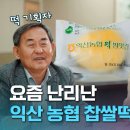 익산농협 찹크림생쌀떡 이미지