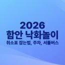 함안면공설운동장 | 2026 함안 낙화놀이, 낙화축제 취소표 잡는법, 주차, 셔틀버스