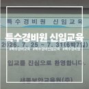 배방읍 희망로46번길 | 특수경비원 신임교육 세종보안교육원 후기