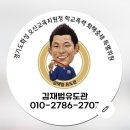 김재범유도관 이미지