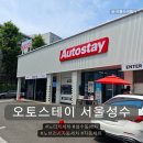 경일자동차 | 성수동 노터치세차장 깨끗한 노터치세차를 원한다면 오토스테이 성수 이용후기