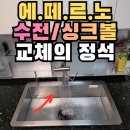 덕영대로1190번길 | 수원 ETERNO 에테르노 수전 사각싱크볼 교체, 수전고장 후 주방업그레이 방법