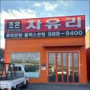조은자동차서비스 - 금산군 인삼로 216 | 조은자동차서비스