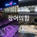 장어의힘 | 대구 팔공산 장어 맛집 “장어의힘” 솔직 방문 후기