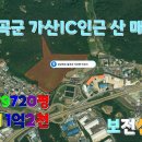 【영상】-칠곡군 가산IC인근 산 매매 이미지