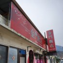 금문반점중화요리 이미지