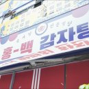 홍백감자탕