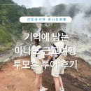 남평5일전통시장 | 마나도 투모혼 투어 후기｜토모혼 전통시장·부캇가시·리노우호수·마케테테힐 하루 코스