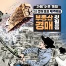 새별문고 | 공유 / [서평] 가장 쉬운 독학 부동산 경매 첫걸음_동양북스_3/15
