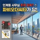 상주탑공인중개사사무소 | 수원 사무실, 인계동 파비오더씨타로 갈아탈까?