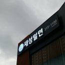 재성밀면 - 중구 중앙대로41번길 14-1 | 사상구 학장동 부모님과 가기 좋은 맛집 재성밀면 사상직영점 후기
