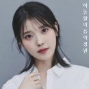 아이유 - 좋은 날 이미지