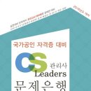 CS리더스관리사 - CS개론 이미지