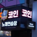 본코인노래연습장 이미지