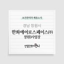 한화에어로스페이스(주)창원3사업장