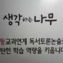 관악타운논술교습소