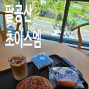 초이스쉼터 | 대구 단팥빵 맛집 팔공산 대형 베이커리 카페 초이스엠