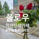 더 플로우 유치원 | 익산 신상 카페 &#34;카페 플로우&#34; 데이트 추천, 분위기 좋은 카페 내돈내산 솔직후기