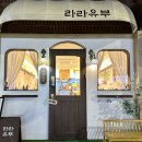 [명지대] 육회초밥부터 새우까지! 다양한 유부초밥 맛집 라라유부 방문 후기