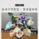 동대구역꽃집 "꽃게플라워"에서 나를위한 힐링선물솔직후기