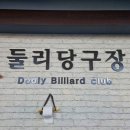 남서울당구장 이미지