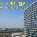 송도국제도시의 몸값이 나날이 높아지는 가운데 첫 지식산업센터 스마트밸리 분양 이미지