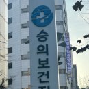 숭의보건지소 | 임신확인 및 보건소 임산부뱃지 수령후기