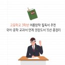 소양고등학교 | 고등학교 3학년 여름방학 필독서 추천 | 국어·문학 교과서 연계 권장도서 15선 총정리
