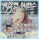 달콤한마법사 | 베라 11월 신메뉴 골든 프랄린 버터 OOO사탕인데? | 핑크베리말차, 마법사의 비밀레시피 파인트 후기