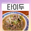 도로환경팀(남/녀) | 깔깔거리 회식 구디 쌀국수 팟타이 점심 맛집 타이두 생활의 달인 쌀국수 후기