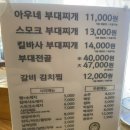 아우네부대찌개 | 대전 목동 부대찌개 맛집 의정부 아우네부대찌개｜기본부터 칼칼한 매운맛