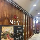 말랑한우 | [해운대마린시티 맛집] 룸식당 해운대 샤브샤브 무한리필<사마정>한우샤브세트후기