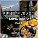 뉴진위여객 | [부모님과 4박5일 5월 타이베이 여행] DAY1. 대만의 날씨는 맑음. feat. 지진첫경험 (대만입국서류, 5월...