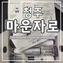 천사온누리약국 | 청주 마운자로 최저가 구입후기 | 병원 • 처방전발급 • 약국예약 • 마운자로 보관법
