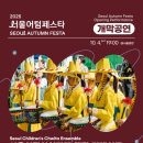 2025년10월04일(토요일) [2025 서울 어텀페스타 개막공연] 관람일정 이미지
