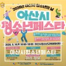 아산시청소년교육문화센터 | 아산시 청소년의 날을 맞아 특별한 축제가 열립니다. 아산시청소년페스타!