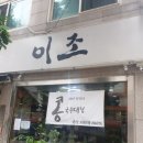 이조 손칼국수 이미지