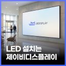 (주)제이비네트워크 | [공지] LED 전광판 설치, 업체 선정 전에 꼭 확인해야 할 것 | Absen 공식 총판 JBDISPLAY