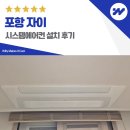 포항시남구45 | 포항 자이 시스템에어컨 설치 거주중 후기